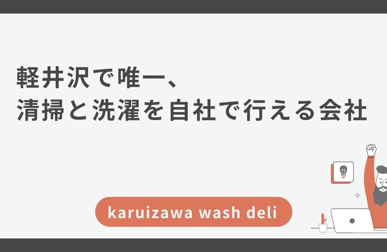 軽井沢で唯一、掃除と洗濯を自社で行える会社