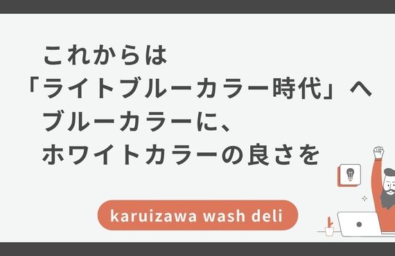 これからは「ライトブルーカラー」へ。  ブルーカラーに、ホワイトの良さを。karuizawa wash deli