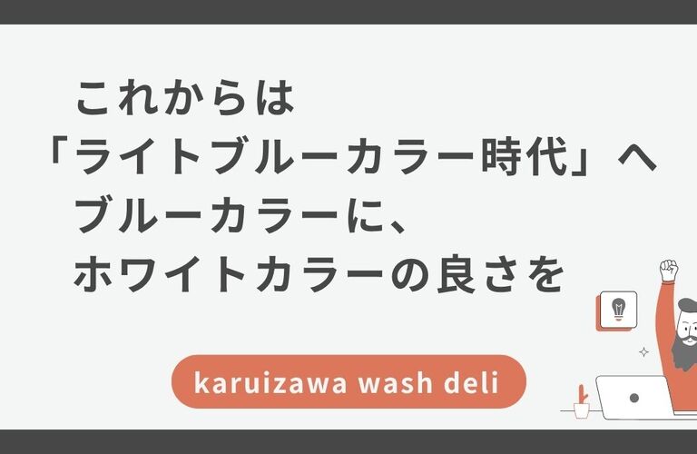これからは「ライトブルーカラー」へ。  ブルーカラーに、ホワイトの良さを。karuizawa wash deli