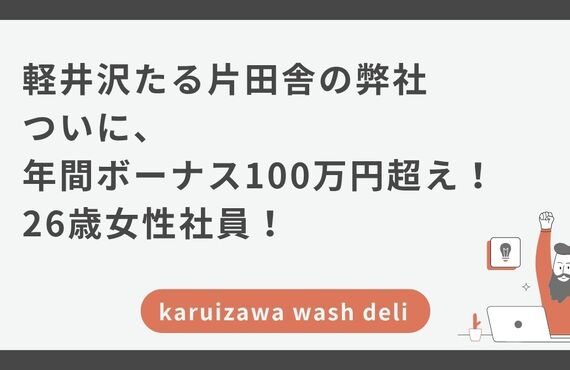 軽井沢たる片田舎の弊社。ついに年間ボーナス100万円超え！26歳女性社員！