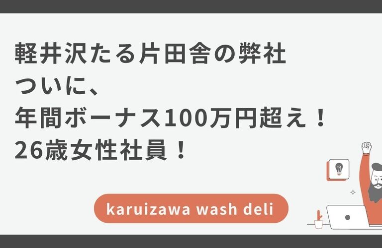 軽井沢たる片田舎の弊社。ついに年間ボーナス100万円超え！26歳女性社員！