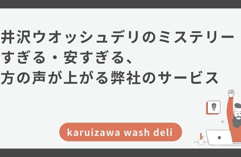 軽井沢ウオッシュデリのミステリー 高すぎる・安すぎる、 両方の声が上がる弊社のサービス